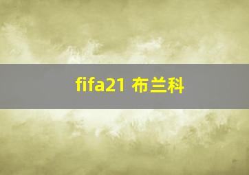 fifa21 布兰科